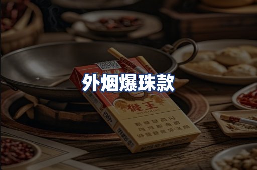 外烟爆珠款
