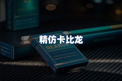 精仿卡比龙