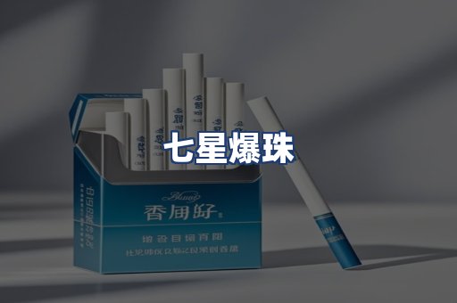 七星爆珠